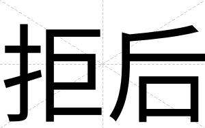 拒后