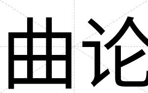 曲论