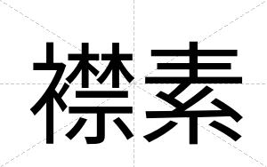 襟素