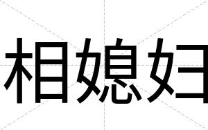 相媳妇