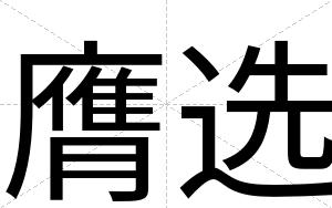 膺选