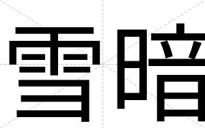 雪暗