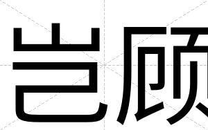 岂顾