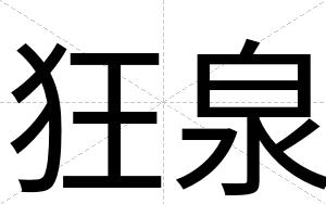 狂泉