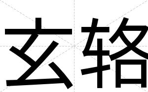 玄辂