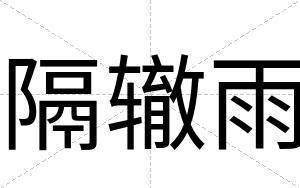 隔辙雨