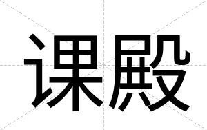 课殿