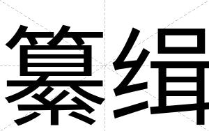 纂缉
