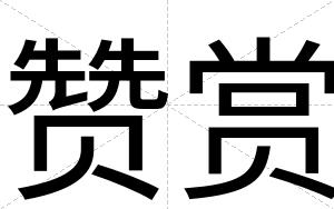 赞赏