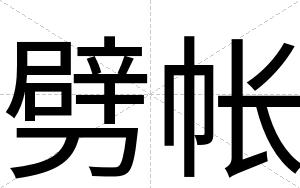 劈帐
