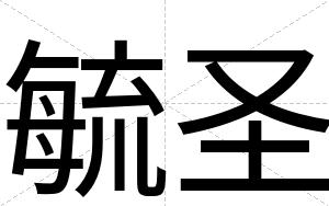 毓圣