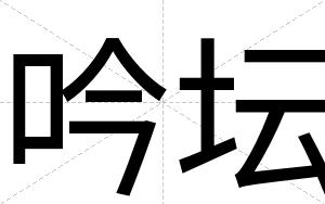 吟坛
