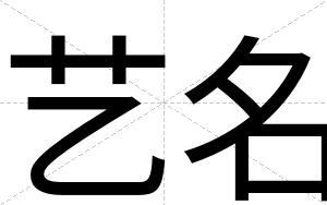 艺名