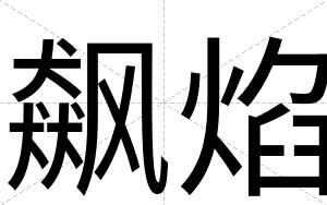 飙焰