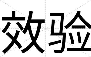 效验