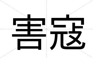 害寇