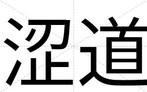 涩道