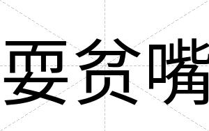 耍贫嘴