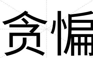 贪惼