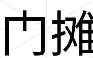 门摊