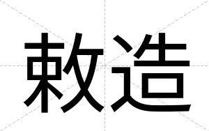 敕造