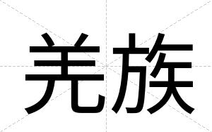 羌族