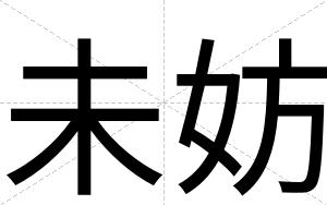 未妨