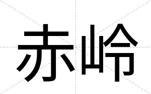 赤岭