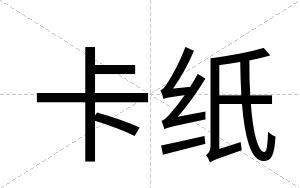 卡纸