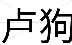 卢狗