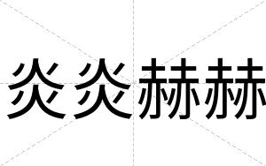 炎炎赫赫