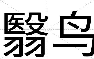 翳鸟