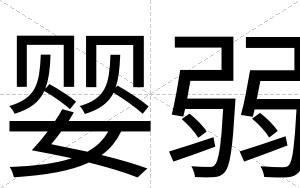 婴弱