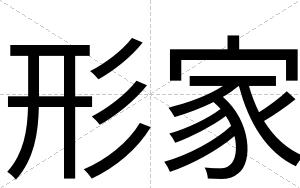 形家