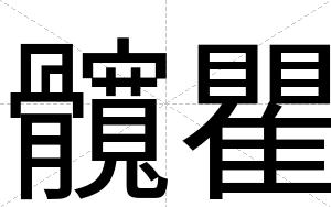 髖瞿