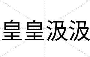 皇皇汲汲