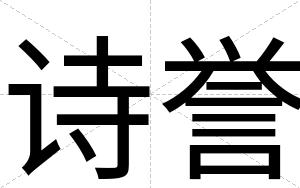 诗誉