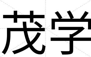 茂学