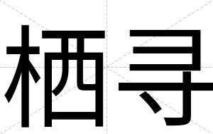 栖寻