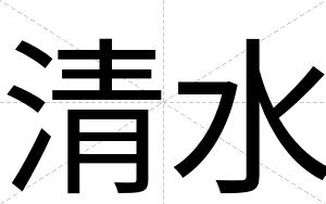 清水