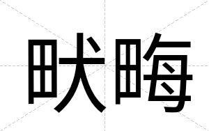 畎畮