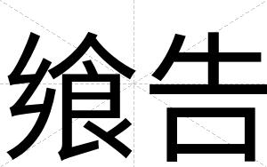 飨告