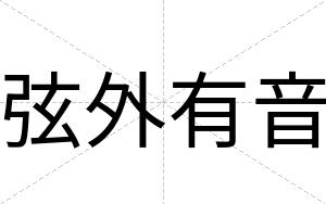 弦外有音