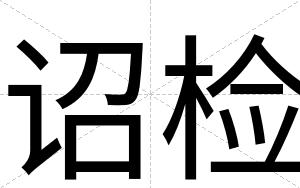 诏检