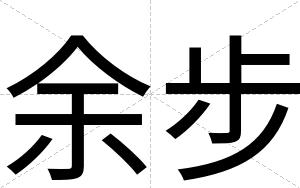 余步