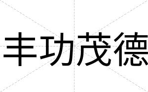 丰功茂德