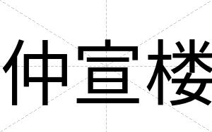 仲宣楼