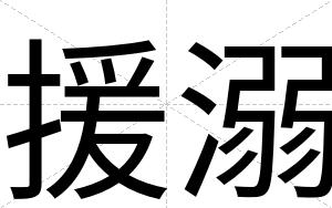 援溺