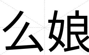 么娘