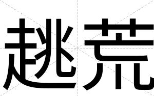 趒荒